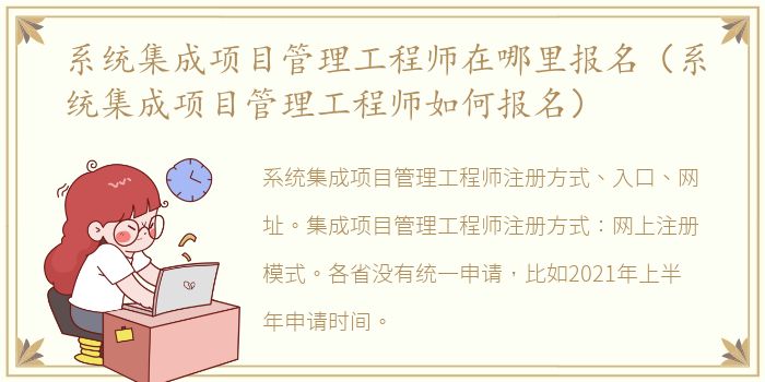 系统集成项目管理工程师在哪里报名（系统集成项目管理工程师如何报名）