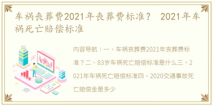 车祸丧葬费2021年丧葬费标准？ 2021年车祸死亡赔偿标准