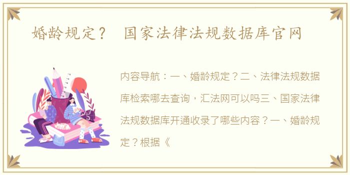 婚龄规定？ 国家法律法规数据库官网