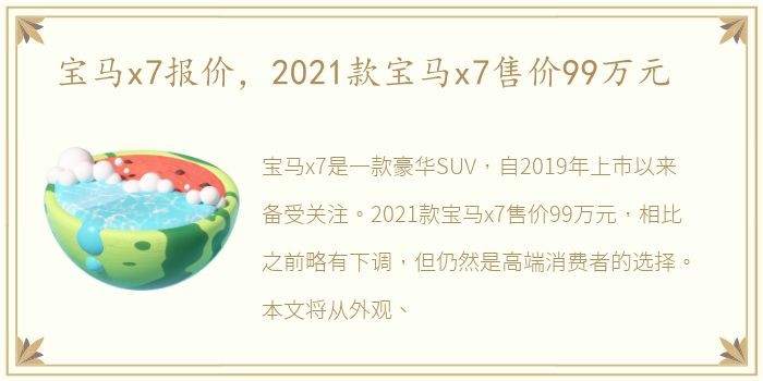 宝马x7报价，2021款宝马x7售价99万元