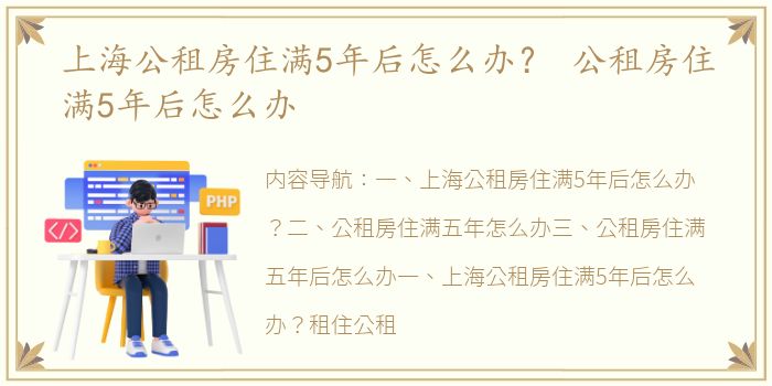 上海公租房住满5年后怎么办？ 公租房住满5年后怎么办