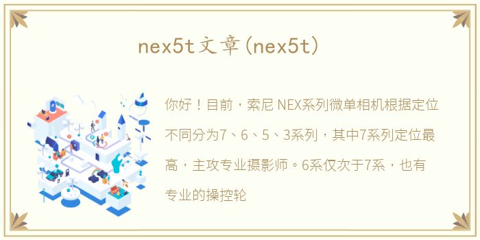 nex5t文章(nex5t)