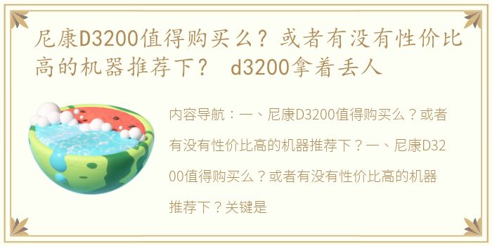 尼康D3200值得购买么？或者有没有性价比高的机器推荐下？ d3200拿着丢人