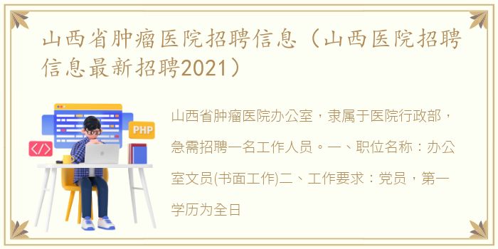 山西省肿瘤医院招聘信息（山西医院招聘信息最新招聘2021）