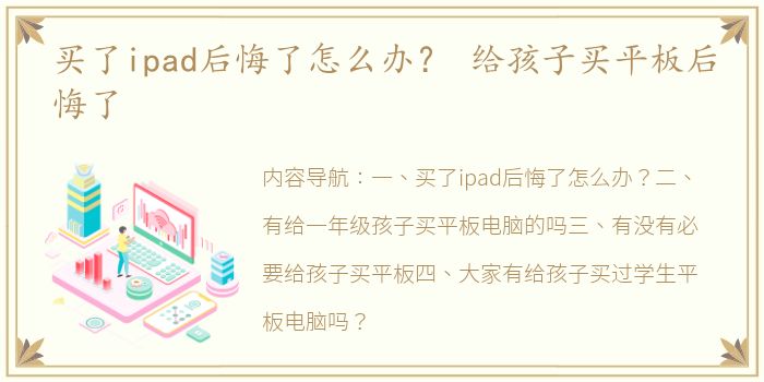 买了ipad后悔了怎么办？ 给孩子买平板后悔了