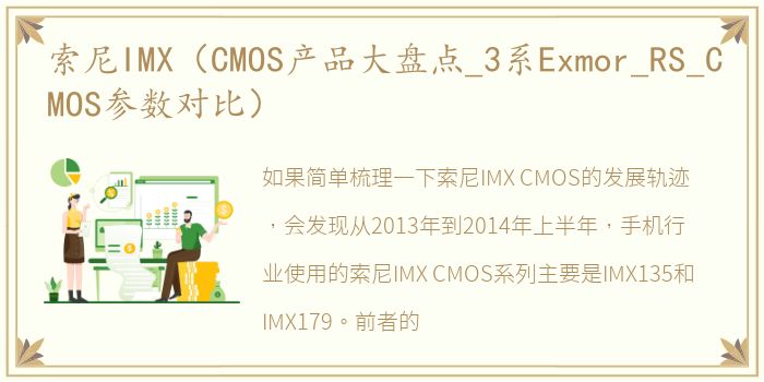 索尼IMX（CMOS产品大盘点_3系Exmor_RS_CMOS参数对比）