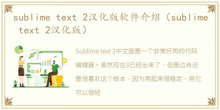 sublime text 2汉化版软件介绍（sublime text 2汉化版）