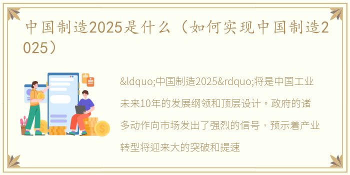 中国制造2025是什么（如何实现中国制造2025）