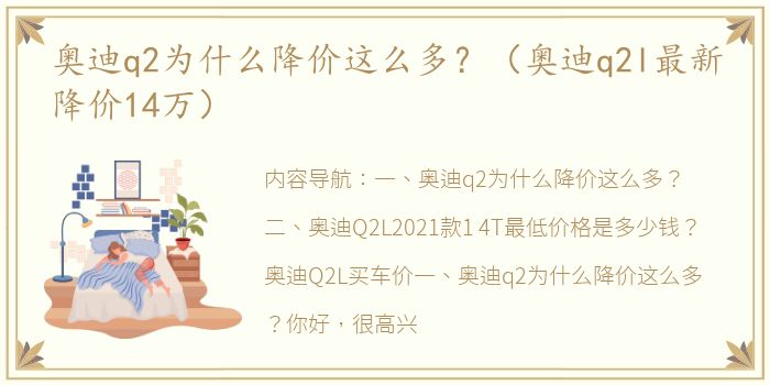 奥迪q2为什么降价这么多？（奥迪q2l最新降价14万）