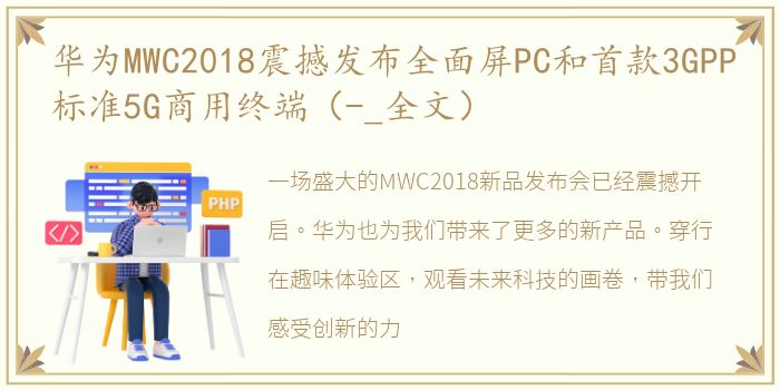 华为MWC2018震撼发布全面屏PC和首款3GPP标准5G商用终端（-_全文）