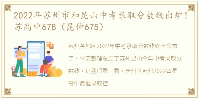 2022年苏州市和昆山中考录取分数线出炉！苏高中678（昆仲675）