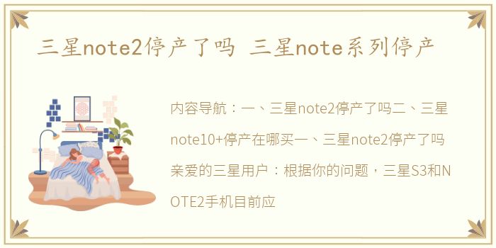 三星note2停产了吗 三星note系列停产