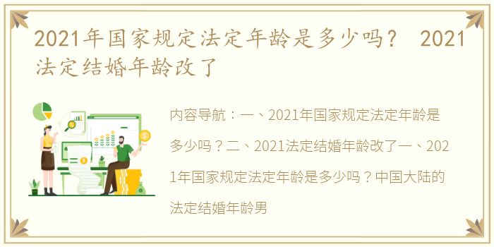 2021年国家规定法定年龄是多少吗？ 2021法定结婚年龄改了