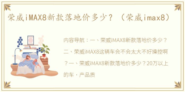 荣威iMAX8新款落地价多少？（荣威imax8）