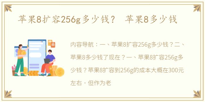 苹果8扩容256g多少钱？ 苹果8多少钱