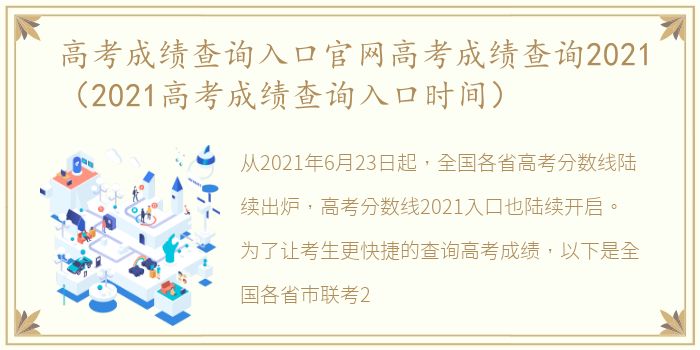 高考成绩查询入口官网高考成绩查询2021（2021高考成绩查询入口时间）