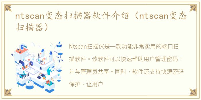 ntscan变态扫描器软件介绍（ntscan变态扫描器）