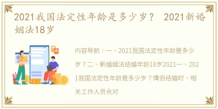 2021我国法定性年龄是多少岁？ 2021新婚姻法18岁