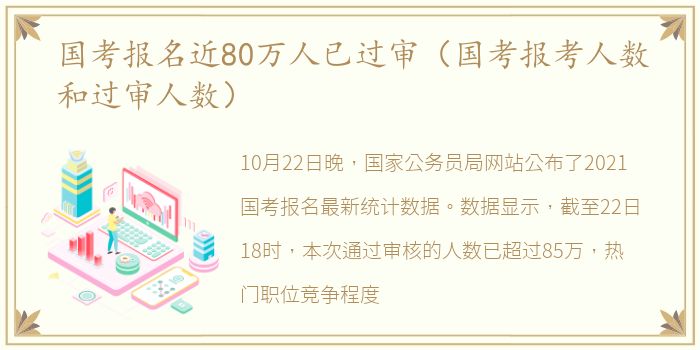 国考报名近80万人已过审（国考报考人数和过审人数）