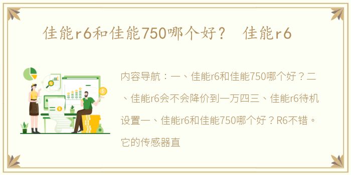 佳能r6和佳能750哪个好？ 佳能r6