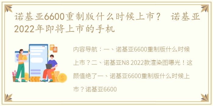 诺基亚6600重制版什么时候上市？ 诺基亚2022年即将上市的手机