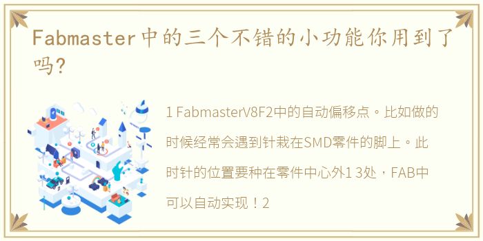 Fabmaster中的三个不错的小功能你用到了吗?