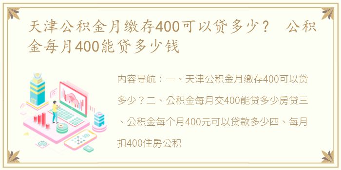 天津公积金月缴存400可以贷多少？ 公积金每月400能贷多少钱