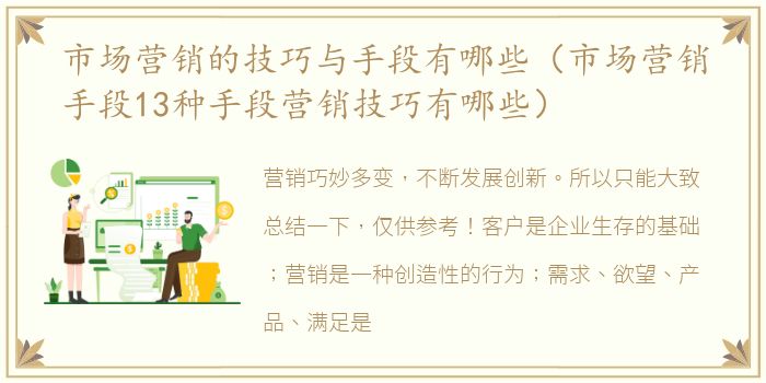 市场营销的技巧与手段有哪些（市场营销手段13种手段营销技巧有哪些）