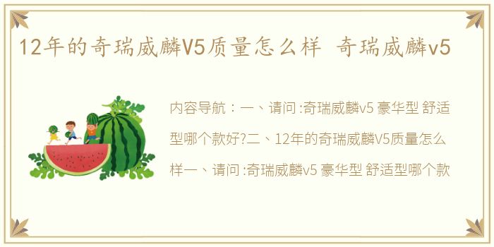 12年的奇瑞威麟V5质量怎么样 奇瑞威麟v5