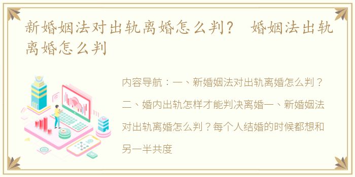 新婚姻法对出轨离婚怎么判？ 婚姻法出轨离婚怎么判