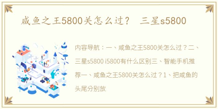 咸鱼之王5800关怎么过？ 三星s5800