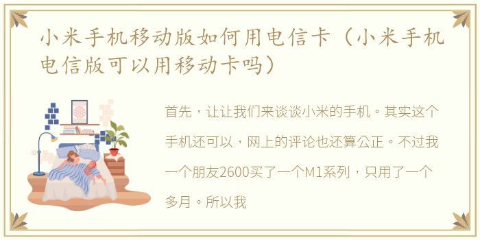 小米手机移动版如何用电信卡（小米手机电信版可以用移动卡吗）