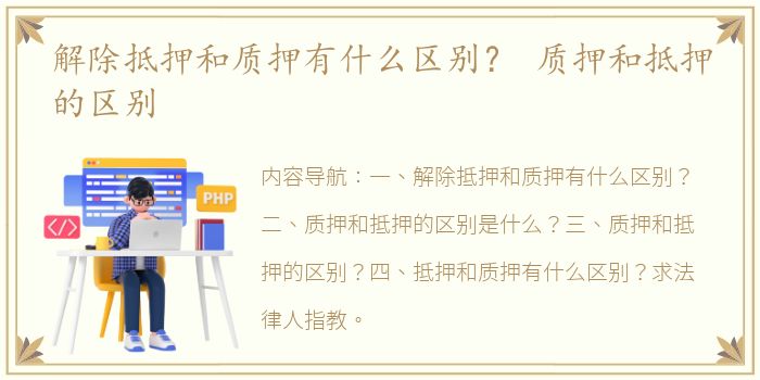 解除抵押和质押有什么区别？ 质押和抵押的区别