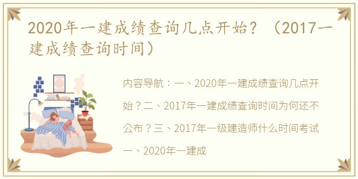 2020年一建成绩查询几点开始？（2017一建成绩查询时间）