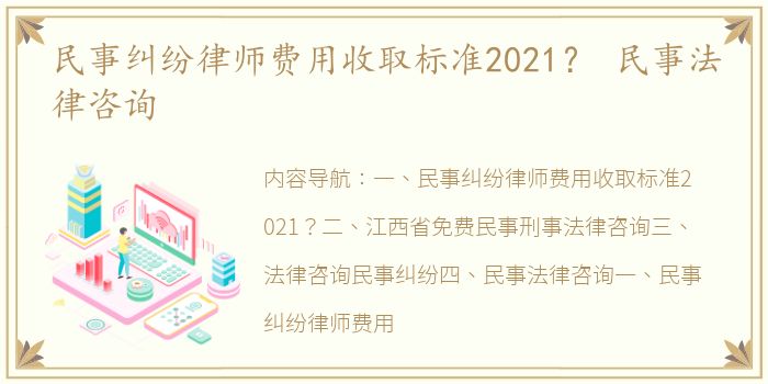 民事纠纷律师费用收取标准2021？ 民事法律咨询