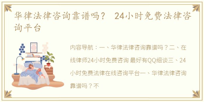 华律法律咨询靠谱吗？ 24小时免费法律咨询平台