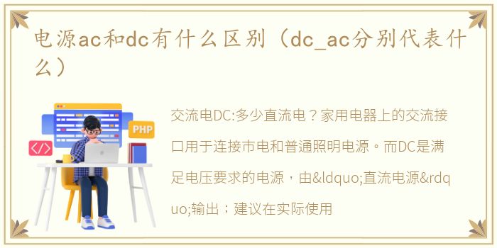 电源ac和dc有什么区别（dc_ac分别代表什么）