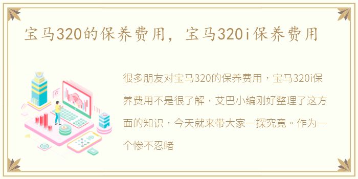 宝马320的保养费用，宝马320i保养费用