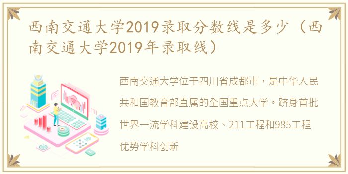 西南交通大学2019录取分数线是多少（西南交通大学2019年录取线）