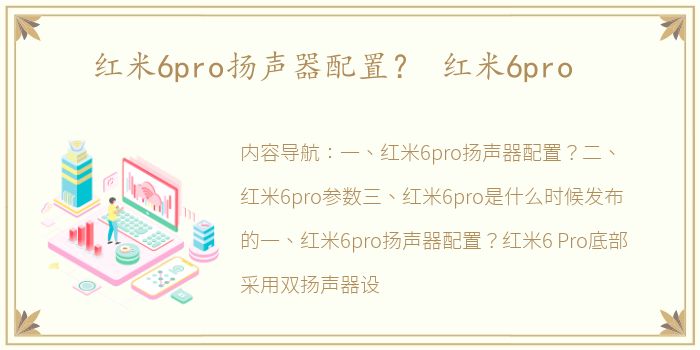 红米6pro扬声器配置？ 红米6pro