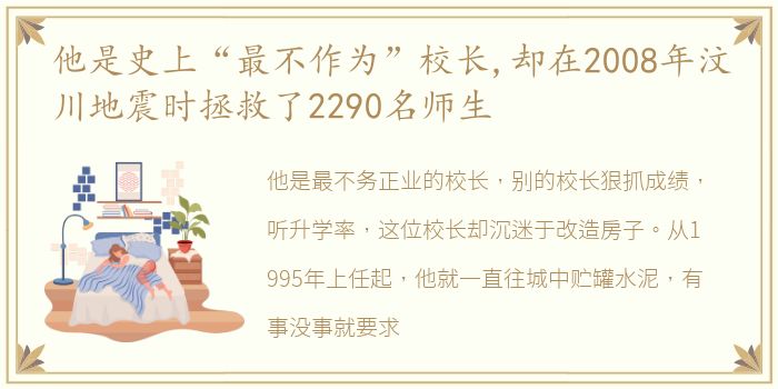 他是史上“最不作为”校长,却在2008年汶川地震时拯救了2290名师生