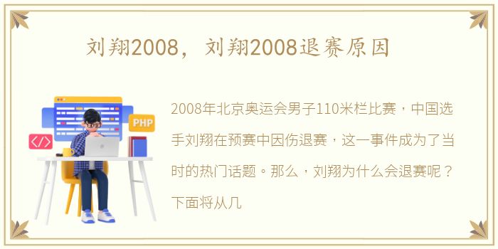 刘翔2008，刘翔2008退赛原因