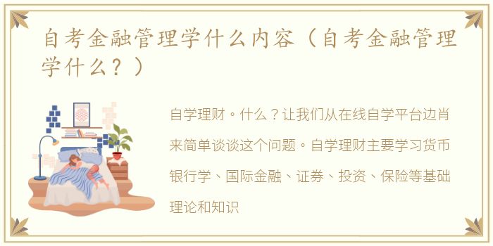 自考金融管理学什么内容（自考金融管理学什么？）