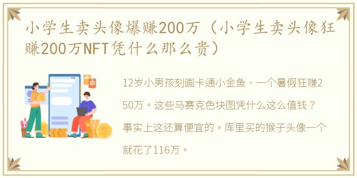 小学生卖头像爆赚200万（小学生卖头像狂赚200万NFT凭什么那么贵）