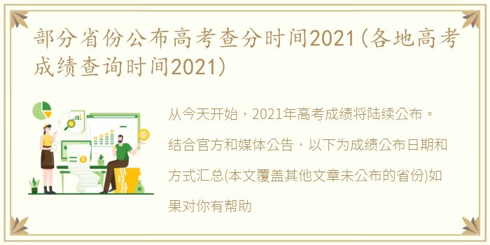 部分省份公布高考查分时间2021(各地高考成绩查询时间2021)