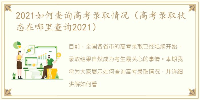 2021如何查询高考录取情况（高考录取状态在哪里查询2021）