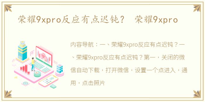 荣耀9xpro反应有点迟钝？ 荣耀9xpro