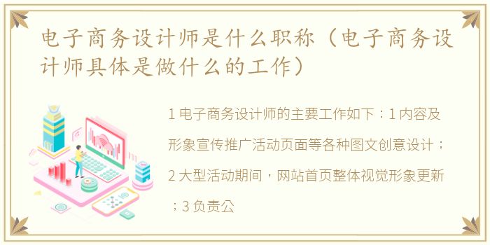 电子商务设计师是什么职称（电子商务设计师具体是做什么的工作）