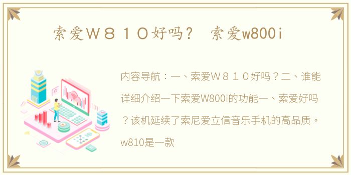 索爱Ｗ８１０好吗？ 索爱w800i