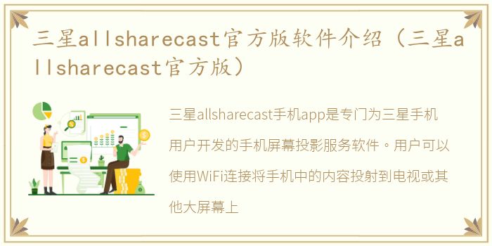 三星allsharecast官方版软件介绍（三星allsharecast官方版）